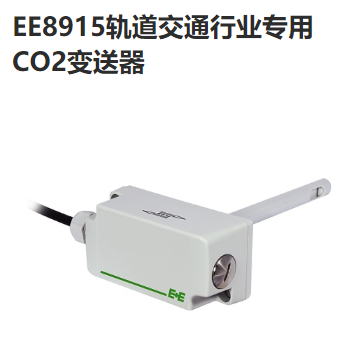 奧地利E+E EE8915 軌道交通行業(yè)專(zhuān)用CO2變送器 傳感器